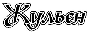 жульен