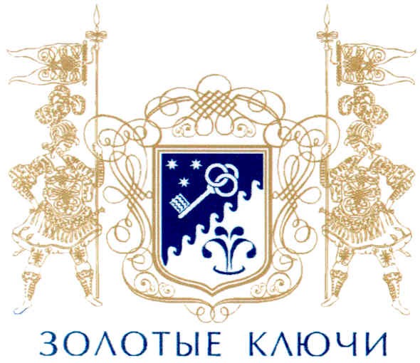 золотые ключи