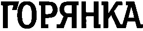 горянка