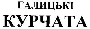 галицькі курчата