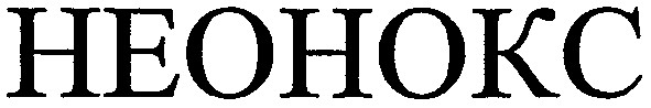 неонокс