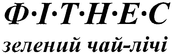зелений чай-лічі