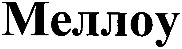 меллоу