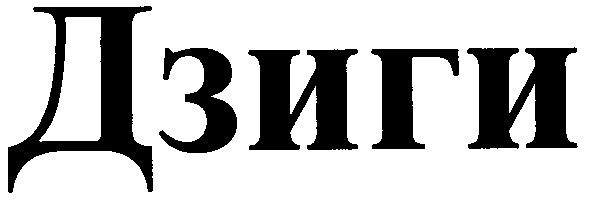 дзиги