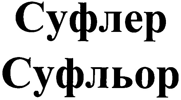 суфльор