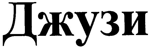 джузи