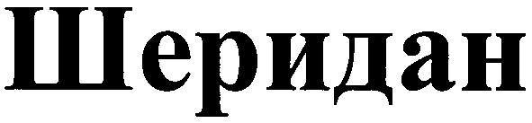 шеридан