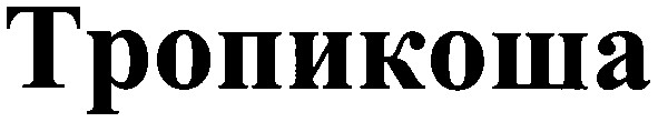 тропикоша