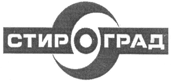 стироград