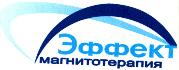 эффект магнитотерапия