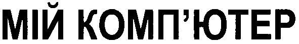 мій комп`ютер