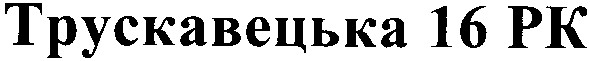 трускавецька 16 рк