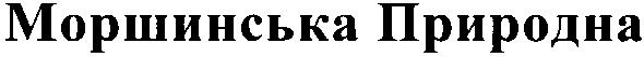 моршинська природна