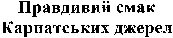 карпатських джерел