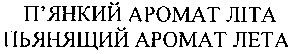 пьянящий аромат лета