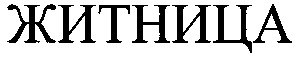 житница