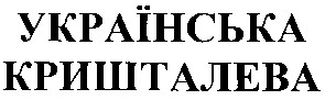 українська кришталева