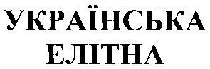 українська елітна