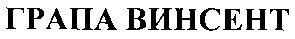грапа винсент