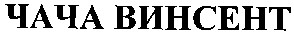 чача винсент