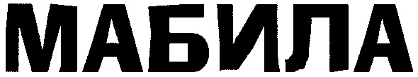 мабила