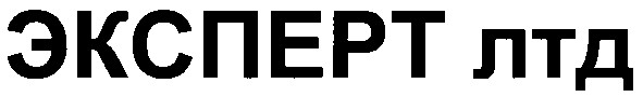 эксперт лтд