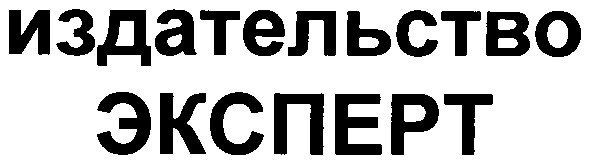 издательство эксперт