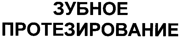 зубное протезирование