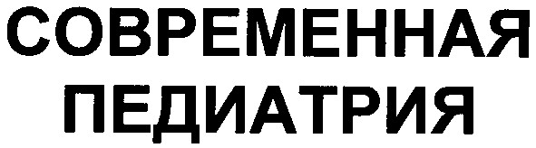 современная педиатрия