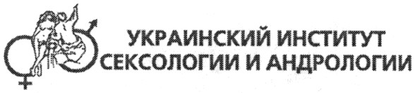 украинский институт сексологии андрологии