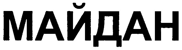 майдан