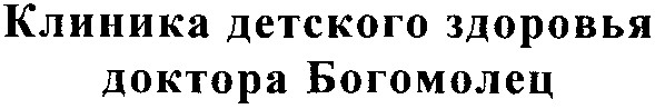 клиника детского здоровья доктора богомолец
