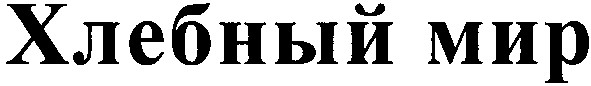 хлебный мир
