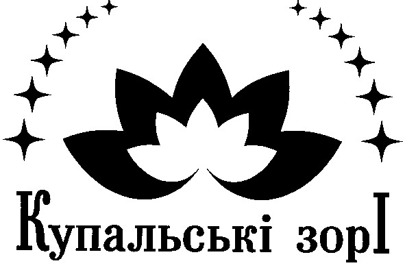 купальські зорі