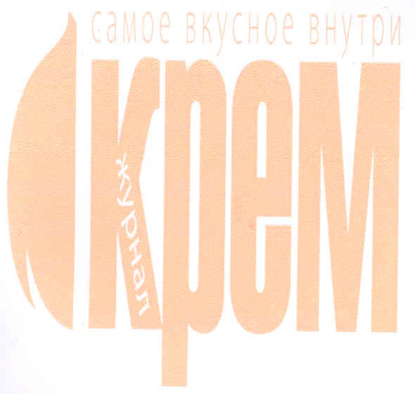 самое вкусное внутри