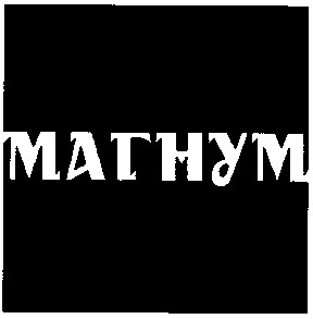 магнум