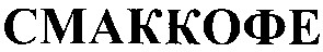 смаккофе