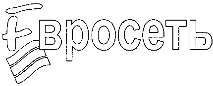 евросеть