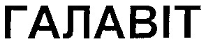 галавіт