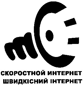 скоростной интернет