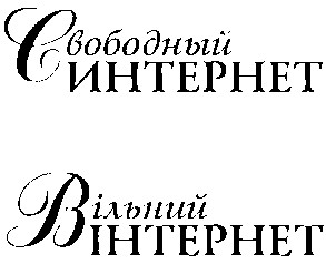 свободный интернет