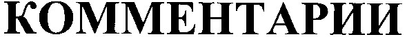 комментарии