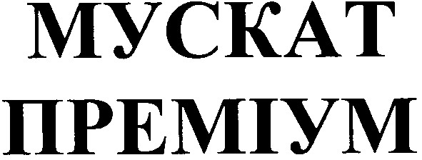 мускат преміум