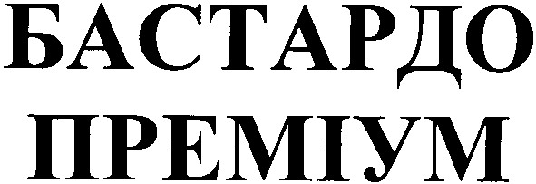бастардо преміум