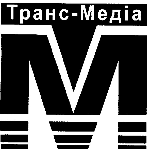 транс-медіа