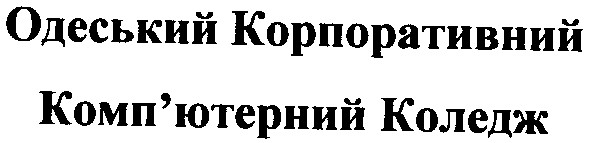одеський корпоративний комп`ютерний коледж