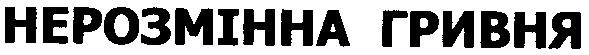 нерозмінна гривня