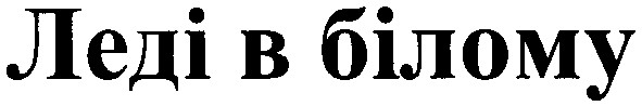 леді в білому