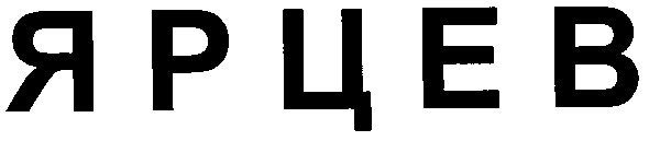 ярцев