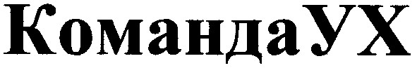 команда ух